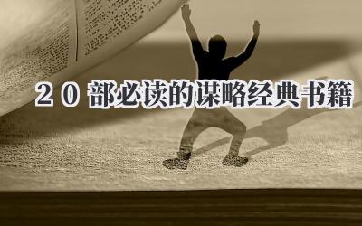 20部必读的谋略经典书籍