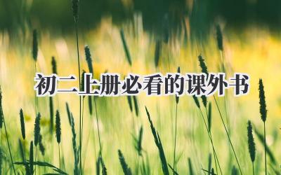 初二上册必看的课外书