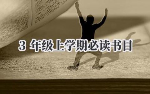 3年级上学期必读书目