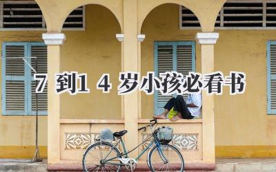 7到14岁小孩必看书