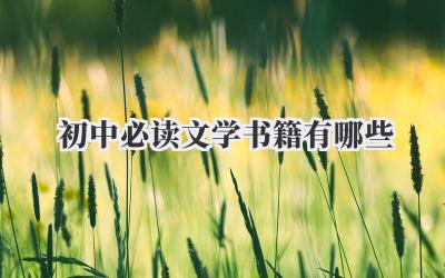 初中必读文学书籍有哪些