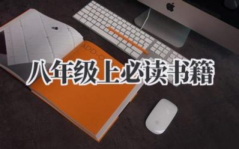 八年级上必读书籍
