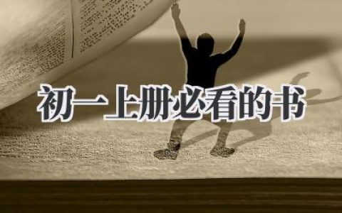 初一上册必看的书
