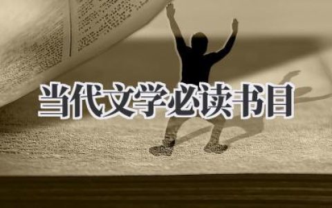 当代文学必读书目