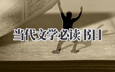 当代文学必读书目