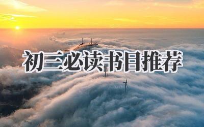 初三必读书目推荐