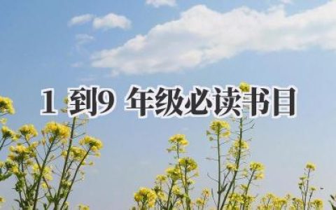 1到9年级必读书目