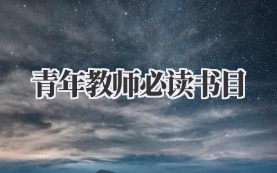 青年教师必读书目