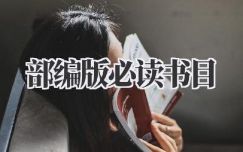 部编版必读书目