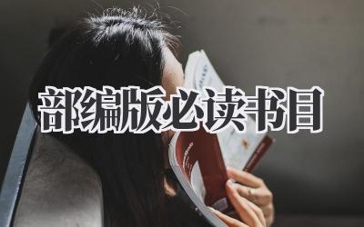部编版必读书目