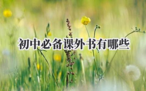 初中必备课外书有哪些
