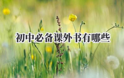 初中必备课外书有哪些