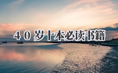 40岁十本必读书籍