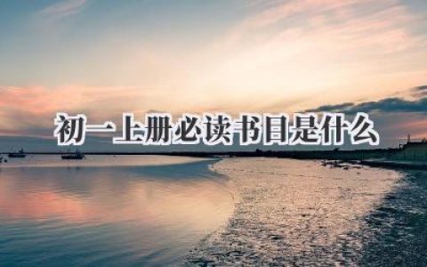 初一上册必读书目是什么