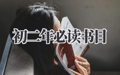 初二年必读书目