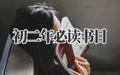 初二年必读书目