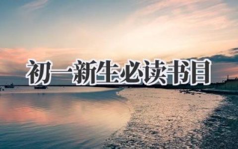 初一新生必读书目
