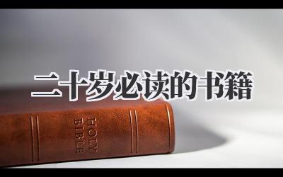 二十岁必读的书籍