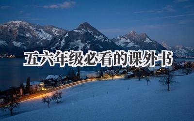 五六年级必看的课外书