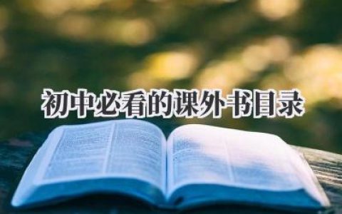 初中必看的课外书目录