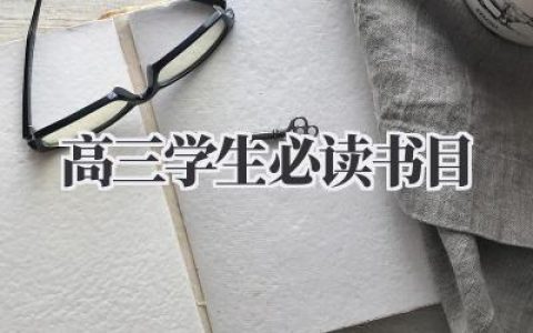 高三学生必读书目