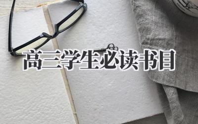 高三学生必读书目