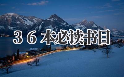 36本必读书目