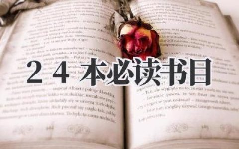 重新定义视野：我的《24本必读书目》私人清单与感悟