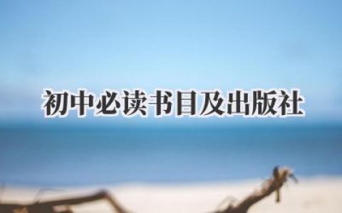 初中必读书目及出版社