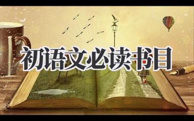 初语文必读书目