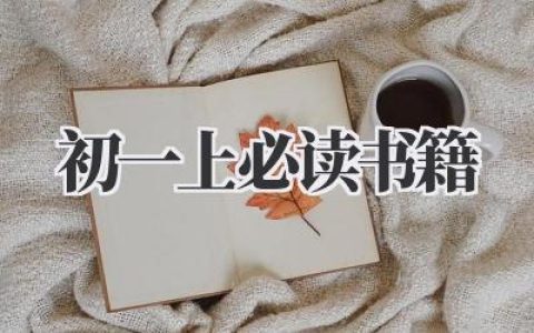 初一上必读书籍