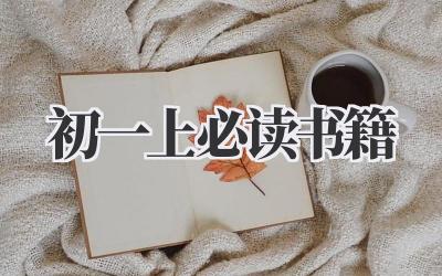 初一上必读书籍