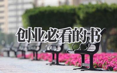 创业必看的书