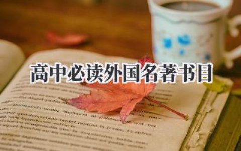 高中必读外国名著书目