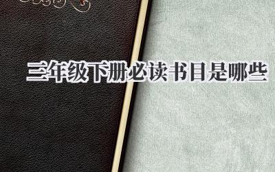 三年级下册必读书目是哪些