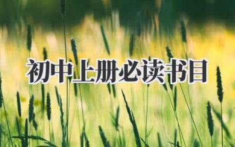初中上册必读书目