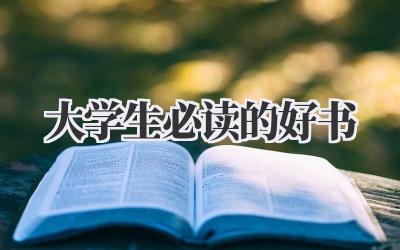 大学生必读的好书