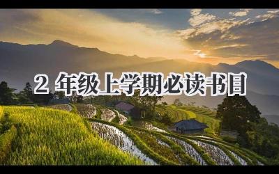 2年级上学期必读书目