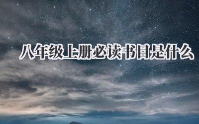 八年级上册必读书目是什么