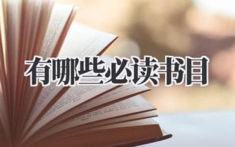 有哪些必读书目