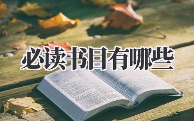 必读书目有哪些