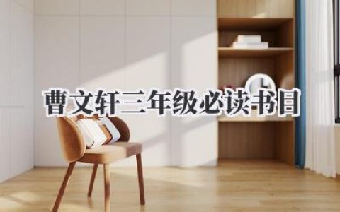 曹文轩三年级必读书目