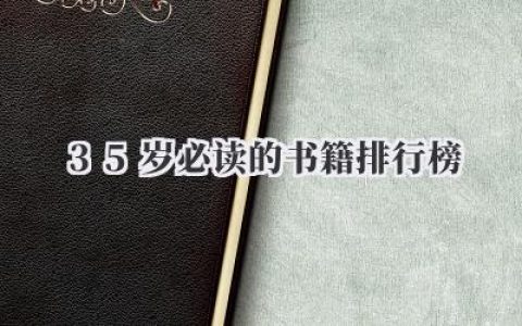 35岁必读的书籍排行榜