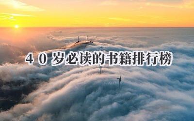 40岁必读的书籍排行榜