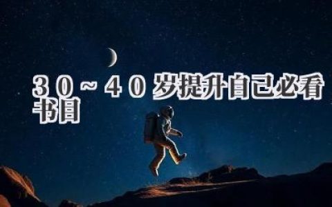 30~40岁提升自己必看书目