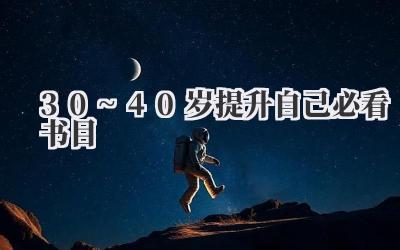 30~40岁提升自己必看书目