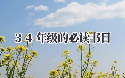 34年级的必读书目