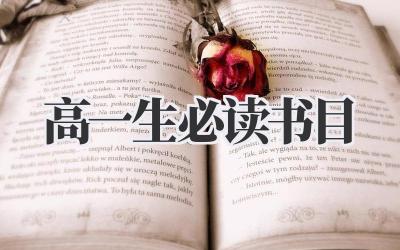 高一生必读书目