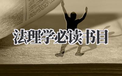 法理学必读书目