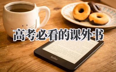 高考必看的课外书